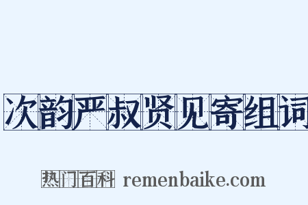 次韵严叔贤见寄组词是什么意思的图片